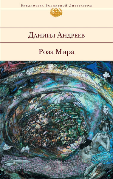 Изображение товара Книга Эксмо Роза Мира (Андреев Д.Л.)