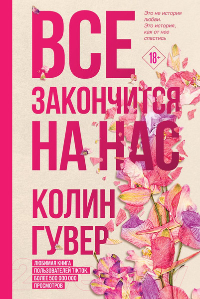 Изображение товара Книга Эксмо Все закончится на нас. Все твои совершенства (Гувер К.)