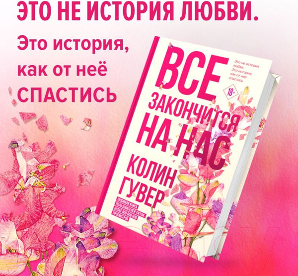 Изображение товара Книга Эксмо Все закончится на нас. Все твои совершенства (Гувер К.)
