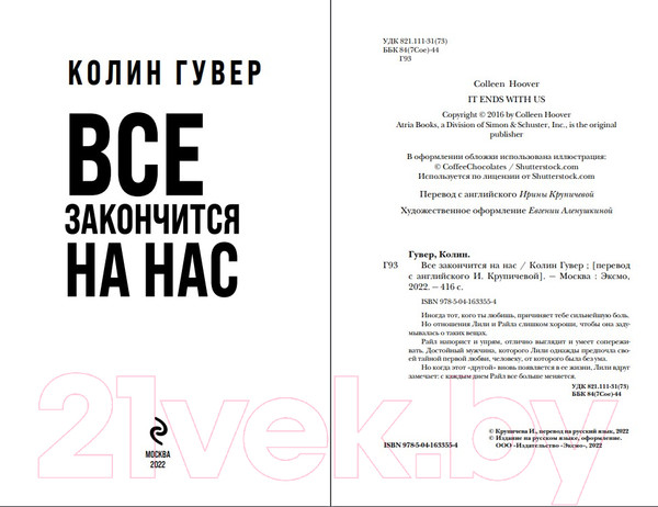 Изображение товара Книга Эксмо Все закончится на нас. Все твои совершенства (Гувер К.)
