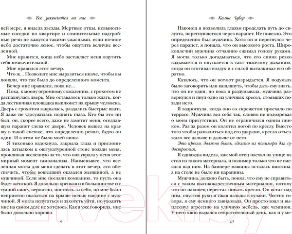 Изображение товара Книга Эксмо Все закончится на нас. Все твои совершенства (Гувер К.)