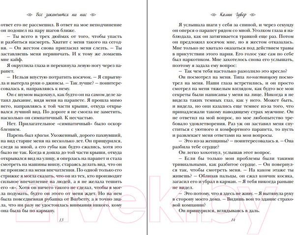 Изображение товара Книга Эксмо Все закончится на нас. Все твои совершенства (Гувер К.)