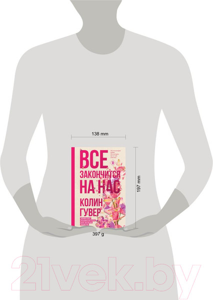 Изображение товара Книга Эксмо Все закончится на нас. Все твои совершенства (Гувер К.)