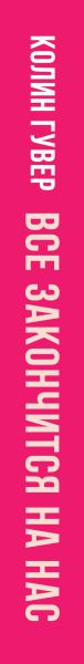 Изображение товара Книга Эксмо Все закончится на нас. Все твои совершенства (Гувер К.)