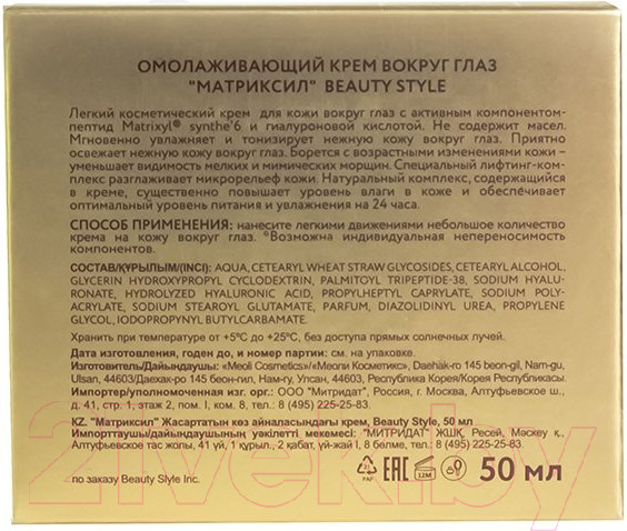 Изображение товара Крем для век Beauty Style Омолаживающий Матриксил (50мл)