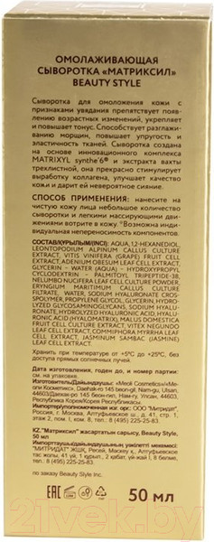 Изображение товара Сыворотка для лица Beauty Style Матриксил Омолаживающая (50мл)