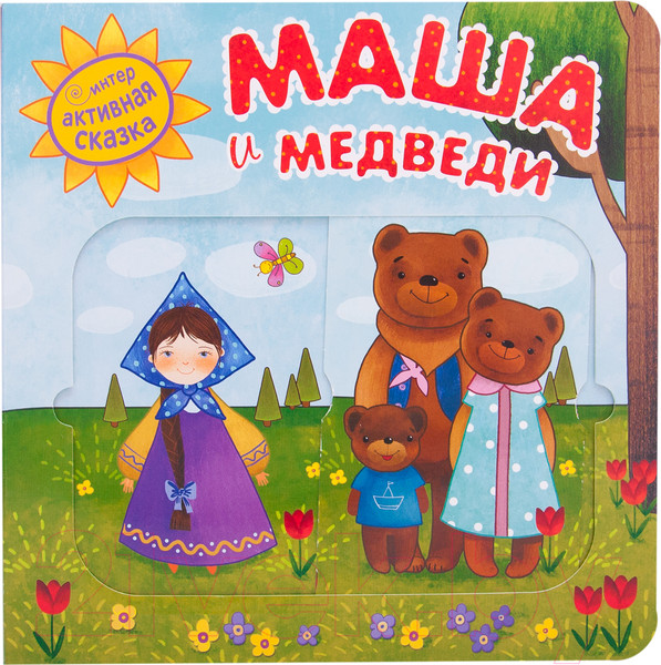 Изображение товара Развивающая книга Мозаика-Синтез Интерактивная сказка. Маша и медведи. 2-е издание / МС11949