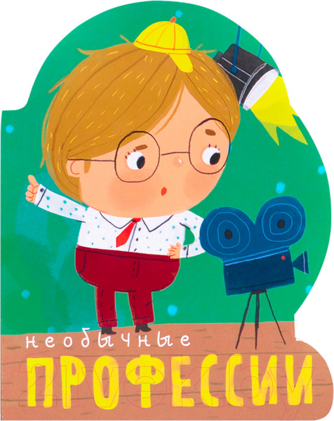 Изображение товара Развивающая книга Мозаика-Синтез Профессии. Необычные профессии. Большой формат / МС11100