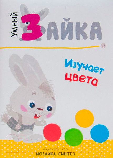 Изображение товара Развивающая книга Мозаика-Синтез Умный зайка изучает цвета / МС11088
