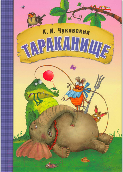 Изображение товара Книга Мозаика-Синтез Любимые сказки. Тараканище / МС10705 (Чуковский К.И.)