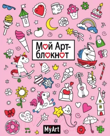Изображение товара Творческий блокнот Проф-Пресс MyArt. Мой арт-блокнот. Единороги