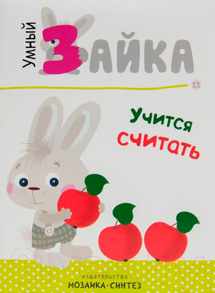 Изображение товара Развивающая книга Мозаика-Синтез Умный зайка учится считать / МС11087