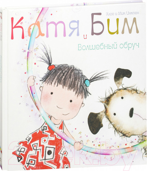 Изображение товара Книга Мозаика-Синтез Катя и Бим. Волшебный обруч / МС10363 (Вилюнова В.А.)