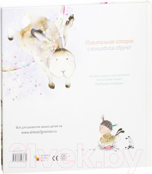 Изображение товара Книга Мозаика-Синтез Катя и Бим. Волшебный обруч / МС10363 (Вилюнова В.А.)