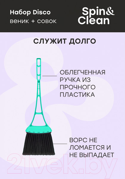 Изображение товара Набор для уборки Spin&Clean Disco SV4200АКВ (аквамарин)