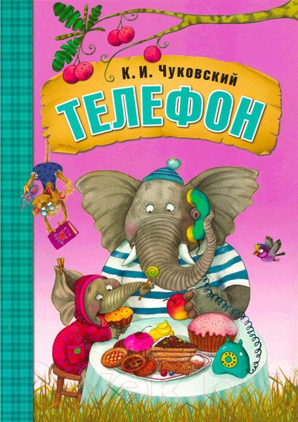 Изображение товара Книга Мозаика-Синтез Любимые сказки. Телефон / МС10692 (Чуковский К.И.)