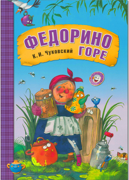 Изображение товара Книга Мозаика-Синтез Любимые сказки. Федорино горе / МС10706 (Чуковский К.И.)