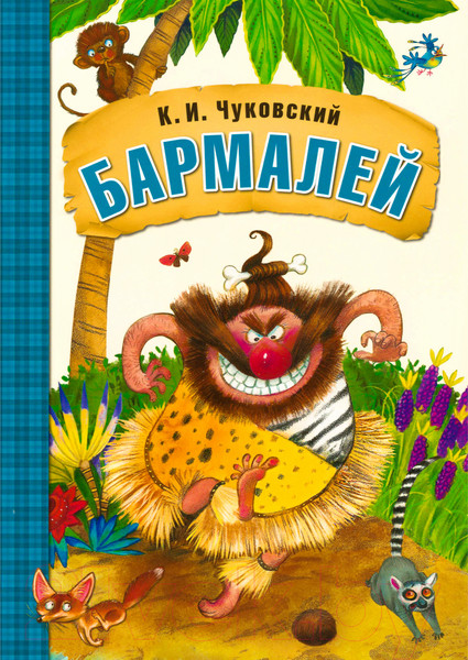 Изображение товара Книга Мозаика-Синтез Любимые сказки. Бармалей / МС10690 (Чуковский К.И.)