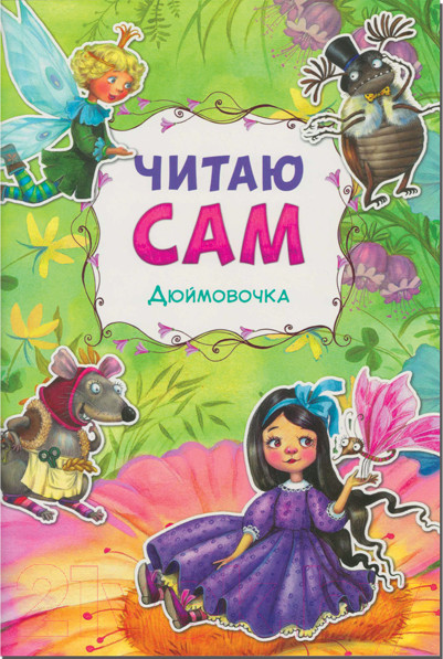 Изображение товара Книга Мозаика-Синтез Читаю сам. Дюймовочка / МС10975 (Андерсен Г.К.)