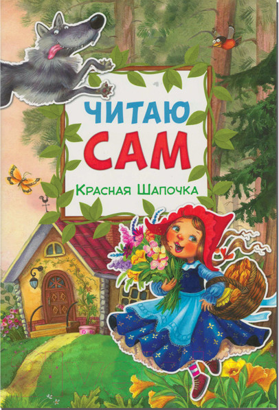 Изображение товара Книга Мозаика-Синтез Читаю сам. Красная Шапочка / МС10976 (Шарль П.)