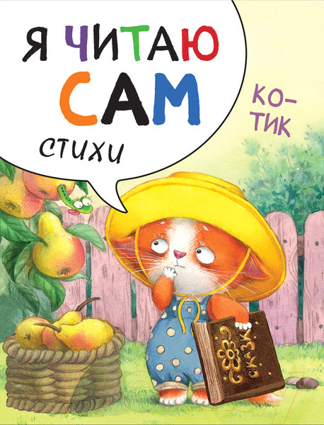 Изображение товара Книга Мозаика-Синтез Я читаю сам. Стихи. Котик / МС11452 (Александрова Е.)