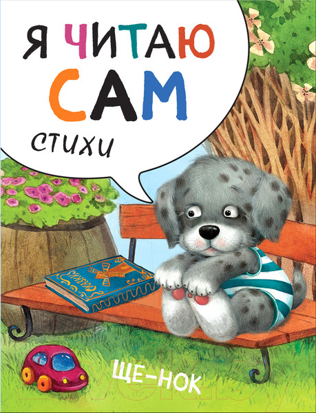 Изображение товара Книга Мозаика-Синтез Я читаю сам. Стихи. Щенок / МС11454 (Александрова Е.)