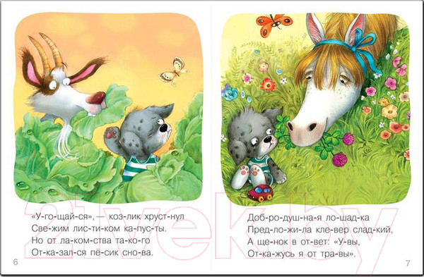 Изображение товара Книга Мозаика-Синтез Я читаю сам. Стихи. Щенок / МС11454 (Александрова Е.)