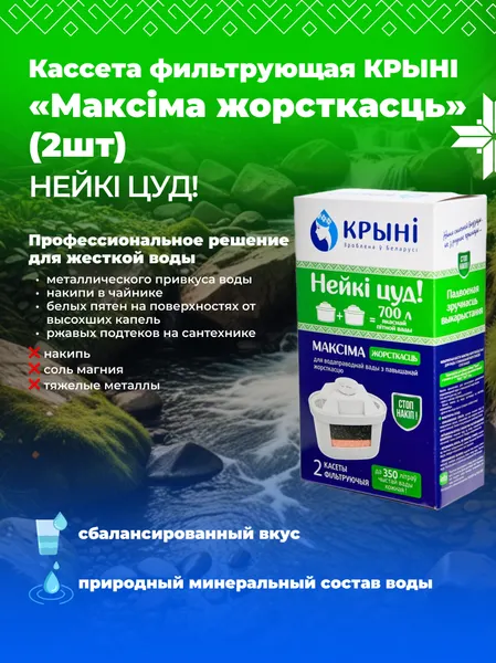 Изображение товара Комплект картриджей для фильтра Крыни Максима Жесткость (14110206)