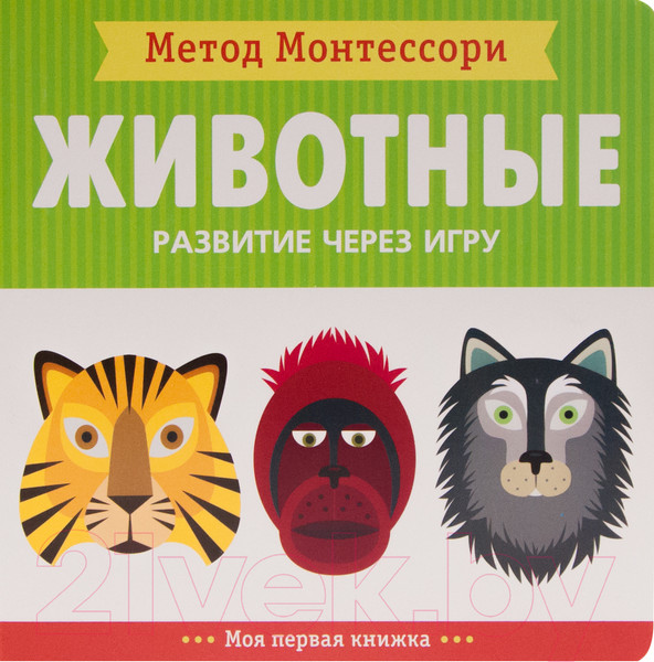 Изображение товара Развивающая книга Мозаика-Синтез Метод Монтессори. Моя первая книжка. Животные / МС11365