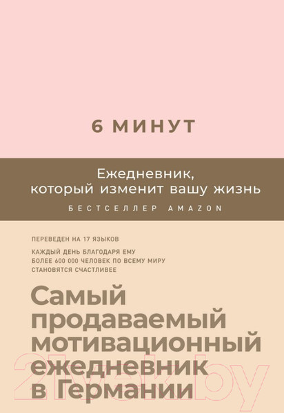 Изображение товара Мотивационный ежедневник Альпина 6 минут. Ежедневник, который изменит вашу жизнь. Пудра (Спенст Д.)