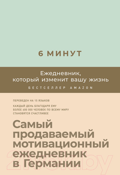 Изображение товара Мотивационный ежедневник Альпина 6 минут. Ежедневник, который изменит вашу жизнь. Мята (Спенст Д.)