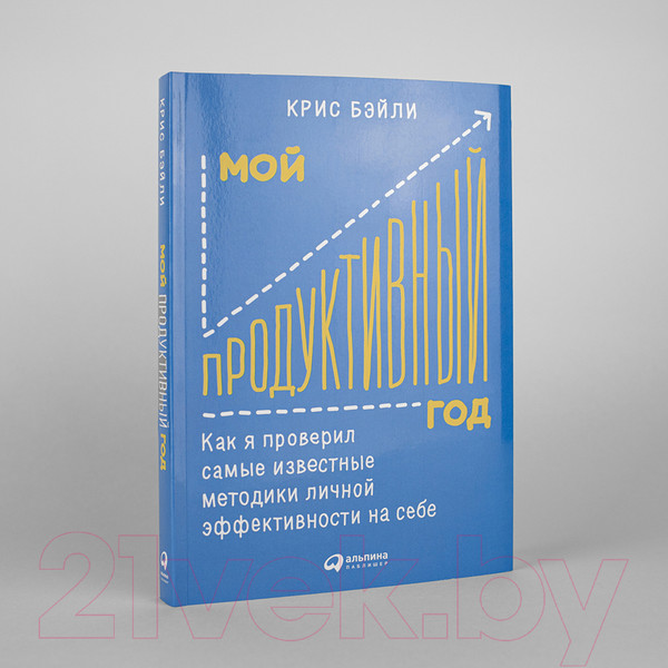 Изображение товара Книга Альпина Мой продуктивный год (Бэйли К.)