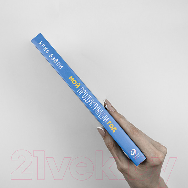 Изображение товара Книга Альпина Мой продуктивный год (Бэйли К.)
