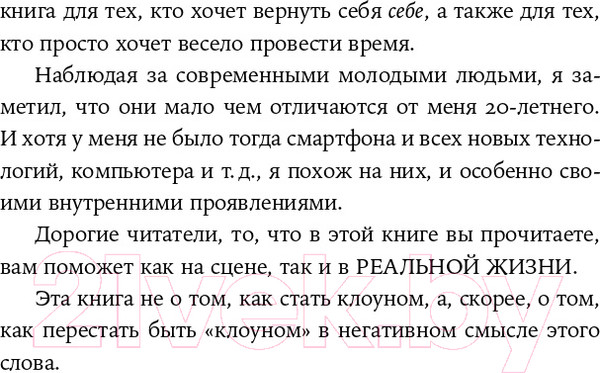 Изображение товара Книга Альпина Невидимый клоун. Как не бояться быть собой (Усов М.)