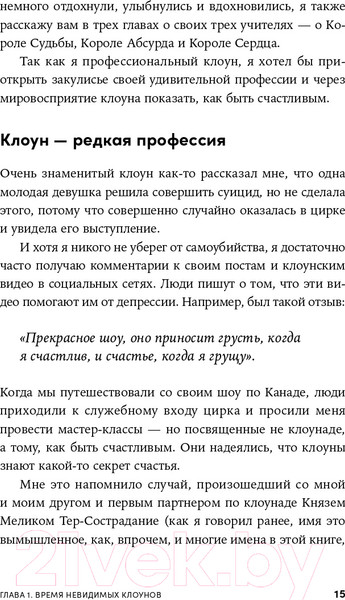 Изображение товара Книга Альпина Невидимый клоун. Как не бояться быть собой (Усов М.)