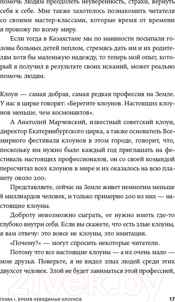 Изображение товара Книга Альпина Невидимый клоун. Как не бояться быть собой (Усов М.)