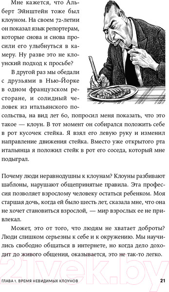 Изображение товара Книга Альпина Невидимый клоун. Как не бояться быть собой (Усов М.)