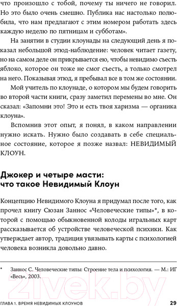 Изображение товара Книга Альпина Невидимый клоун. Как не бояться быть собой (Усов М.)