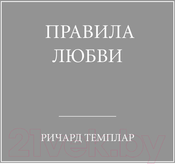 Изображение товара Нехудожественная книга Альпина Правила любви (Темплар Р.)