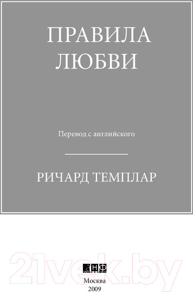 Изображение товара Нехудожественная книга Альпина Правила любви (Темплар Р.)