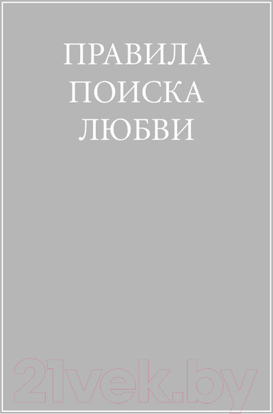 Изображение товара Нехудожественная книга Альпина Правила любви (Темплар Р.)