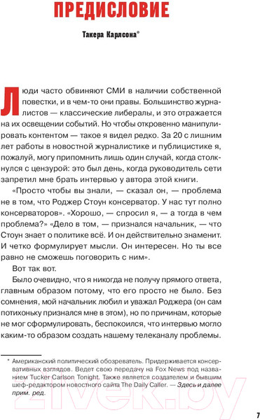 Изображение товара Книга Альпина Правила Стоуна. Как преуспеть в бизнесе, политике и жизни (Стоун Р.)