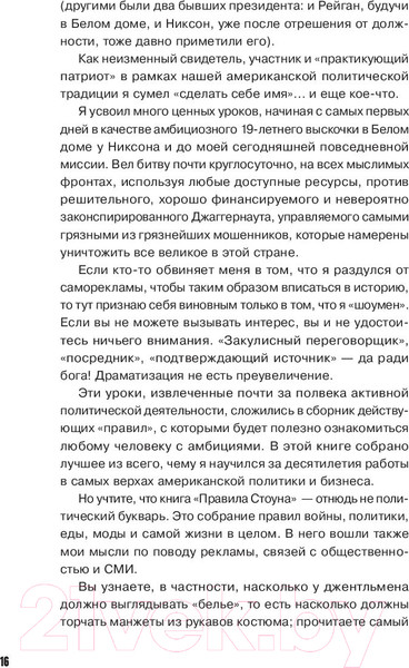 Изображение товара Книга Альпина Правила Стоуна. Как преуспеть в бизнесе, политике и жизни (Стоун Р.)