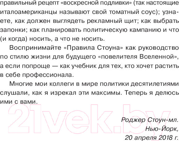 Изображение товара Книга Альпина Правила Стоуна. Как преуспеть в бизнесе, политике и жизни (Стоун Р.)