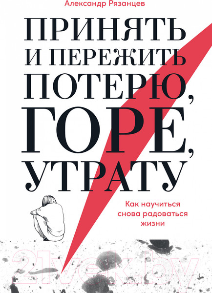 Изображение товара Книга Альпина Принять и пережить потерю, горе, утрату (Рязанцев А.)
