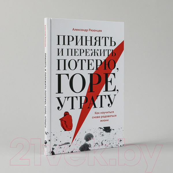 Изображение товара Книга Альпина Принять и пережить потерю, горе, утрату (Рязанцев А.)