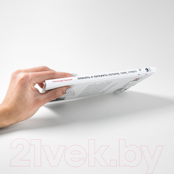 Изображение товара Книга Альпина Принять и пережить потерю, горе, утрату (Рязанцев А.)