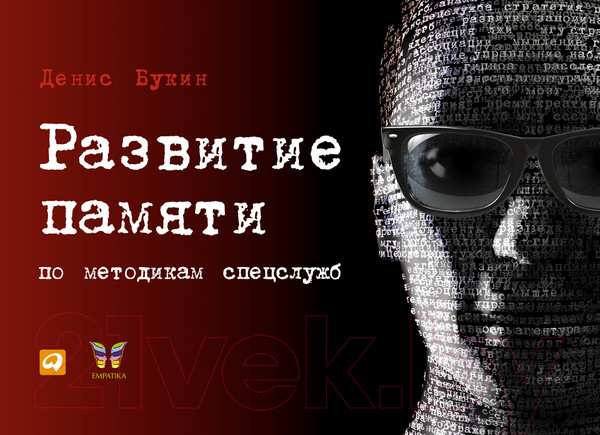 Изображение товара Книга Альпина Развитие памяти по методикам спецслужб (Букин Д.)