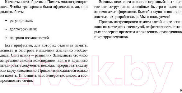 Изображение товара Книга Альпина Развитие памяти по методикам спецслужб (Букин Д.)