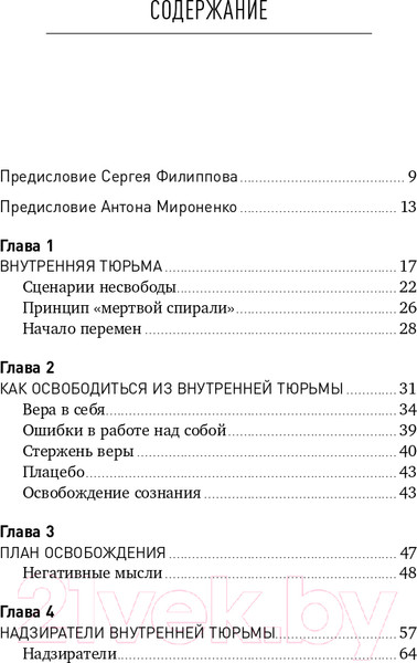 Изображение товара Книга Альпина Свободен! Как вырваться из ментальной тюрьмы (Филиппов С., Мироненко А.)